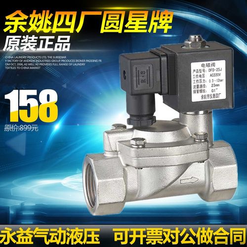 余姚仪表四厂圆星DF电磁阀DF-15J 20J 25J 32J 40J 50J 304不锈钢