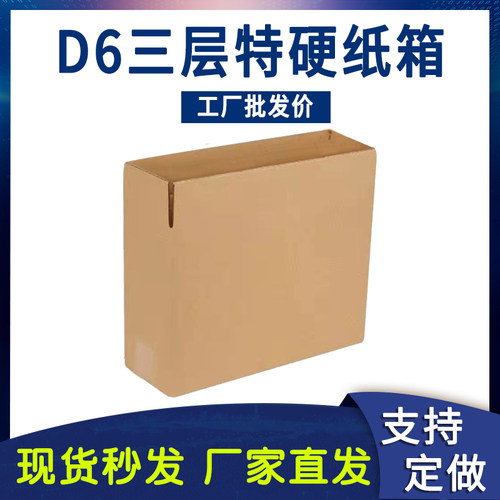 D6侧开扁平纸箱 三层特硬瓦楞纸335*85*220定做包装箱子