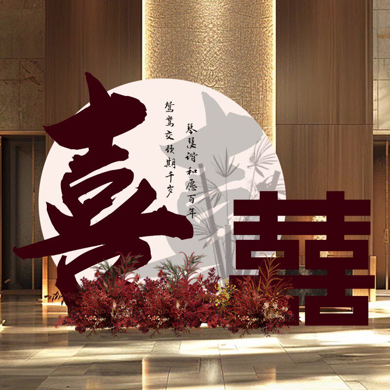 酒店婚礼迎宾区布置背景板回门宴kt板出阁舞台装饰婚房布置订婚板