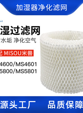 适配MISOU米兽加湿器滤网滤芯净化器配件MS4601/MS5801 1个装耗材