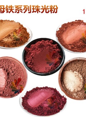 酒红粉 青铜粉 紫红粉 棕红色粉 珠光粉无机颜料粉 油漆金粉100g