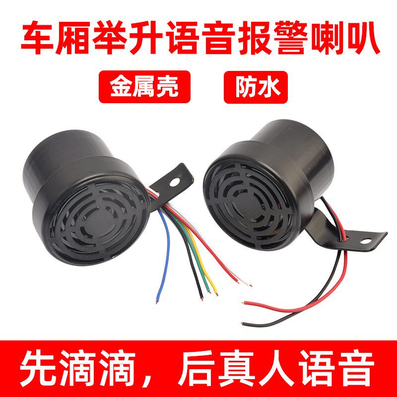 汽车自卸货车翻斗车举升语音倒车喇叭12V24V左右转向四合一渣土车