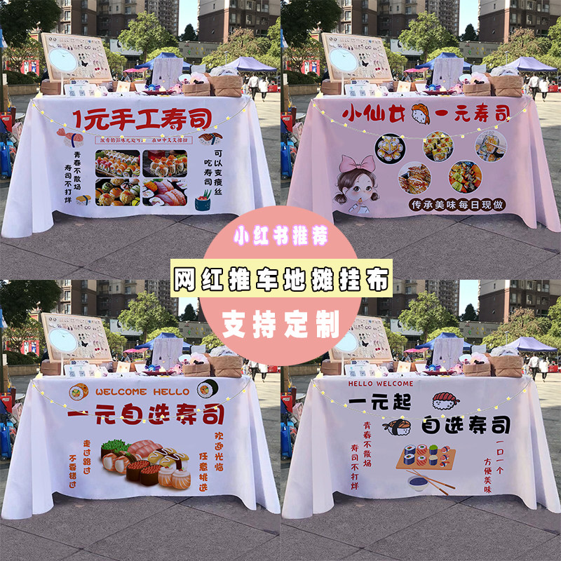 一元寿司美食街边集市摆摊桌布移动小推车招牌展示广告布宣传桌布