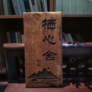 别墅实木门牌定制庭院住宅家用民宿怀旧复古木质挂牌木牌刻字中式