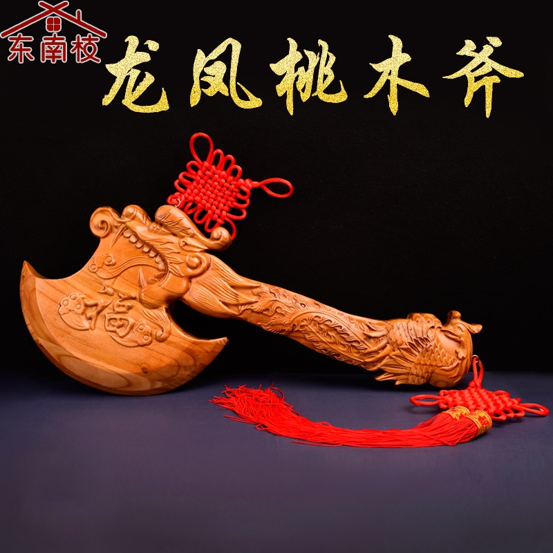 正宗纯桃木斧子挂件小斧头结婚坐福搬家乔迁龙凤木雕刻工艺品