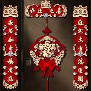 乔迁之喜磁吸立体对联新房布置搬家仪式入宅大门入户门福装饰用品