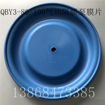 QBY3-80/100气动隔膜泵膜片外径275MM蓝色山道橡胶隔膜片189296