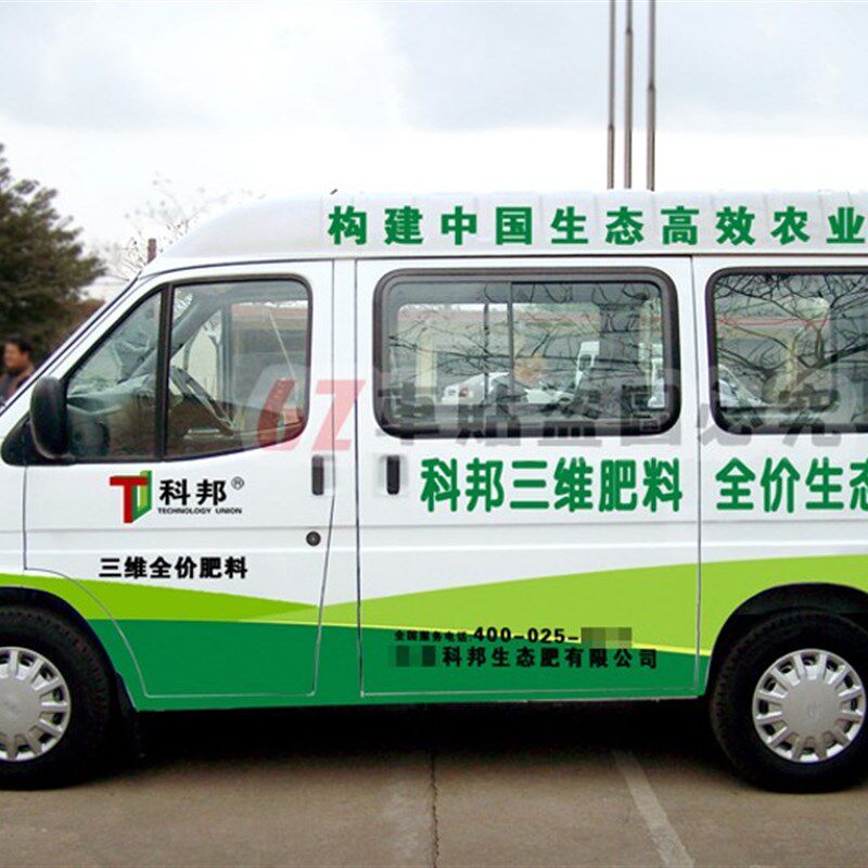 宣传车定制车身广告车体车贴定做整车贴可设计车友会贴进口材料