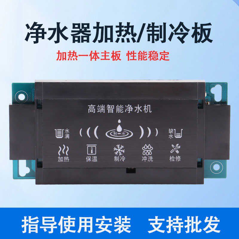 净水器加热一体机冷热显示电脑板显示板主板纯水控制板直饮机配件