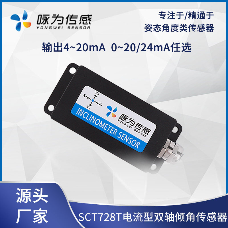SCT728T高精度电流型倾角传感器 双轴倾斜角度传 水平电子模块
