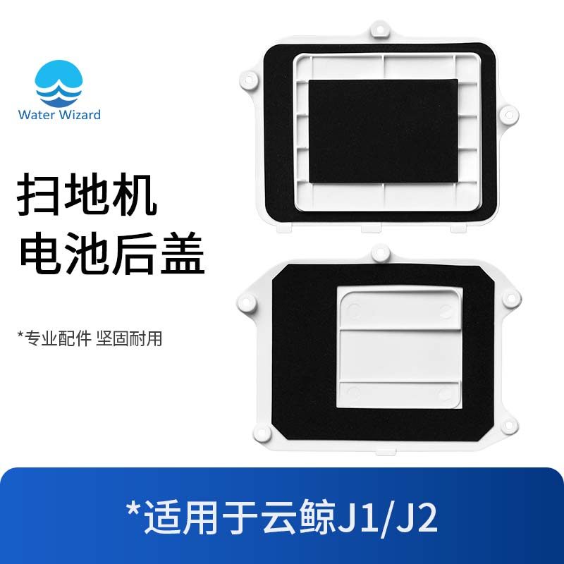 适用于云鲸电池后盖扫地机器人配件J1/J2主机后盖专用替换耗材,生活电器,扫地机配件/耗材,淘宝优惠券,粉丝福利购,淘宝优惠卷