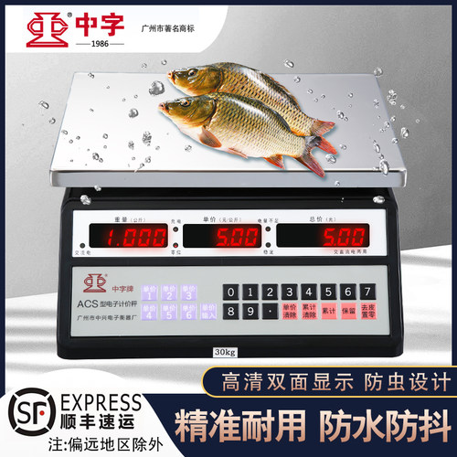 中字牌电子秤商用精准小型不锈钢30kg单斤称防水水产海鲜电子台秤