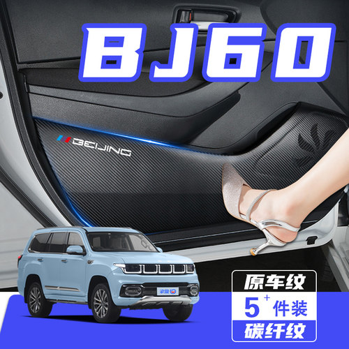 适用于北京BJ60车门防踢垫防刮踩防撞条膜内饰改装饰汽车用品配件
