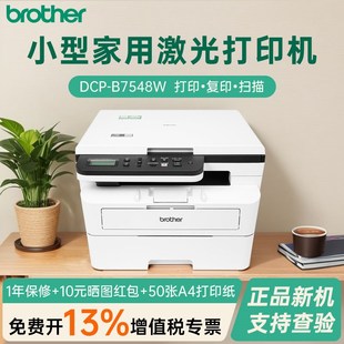 兄弟小型家用激光打印机DCP B7548W学生作业打印复印扫描一体机