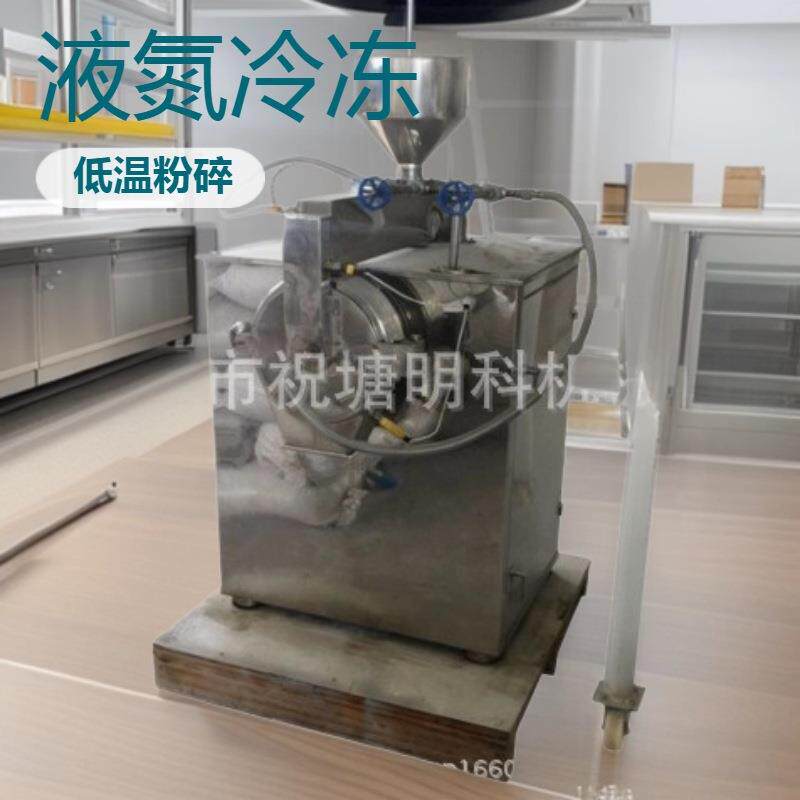 液氮冷冻低温磨粉机加工中药材调味香料檀木五谷杂粮来料磨粉打粉