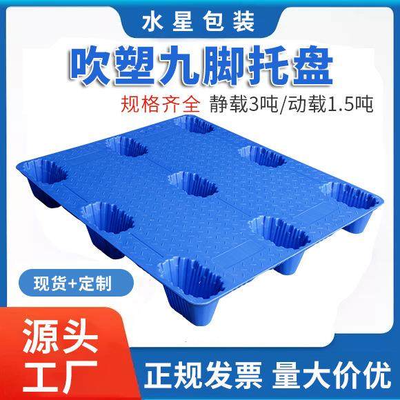 1210九脚塑料托盘加厚物流仓库塑胶卡板四面叉进pe吹塑托盘