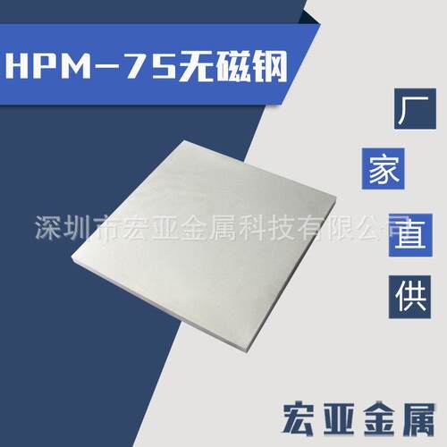 HPM-75无磁钢材韧性好耐磨模具钢高硬度透性强 圆棒 板料可热处理