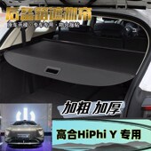 适用于高合hiphiY后备箱遮物帘高合y后尾箱伸缩隔板遮阳帘改装