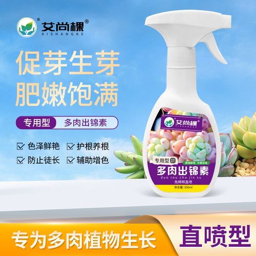 多肉专用出锦素直喷喷雾营养液爆芽促芽上色矮胖室内盆肥料艾尚棵