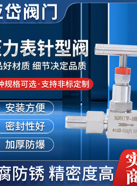 304不锈钢压力表针型阀仪表阀J23W-160P仪表停止阀 焊接转压力表