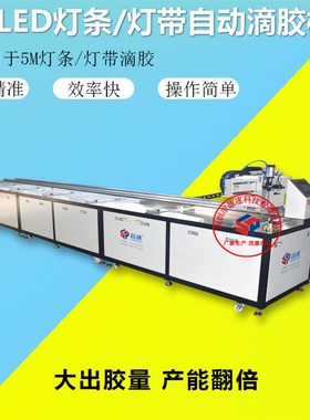 5MLED硬灯条全自动滴胶机大胶量多头精密PU胶硅胶软灯带注点胶机