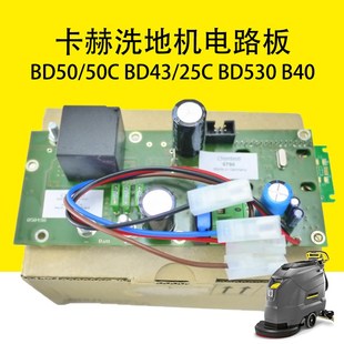B40线路板 25C主板凯驰BD530电脑版 卡赫BD50 50C洗地机电路板BD43