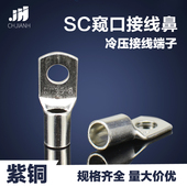 接线端头SC接线端子 压线鼻 SC窥口铜鼻子 铜线耳