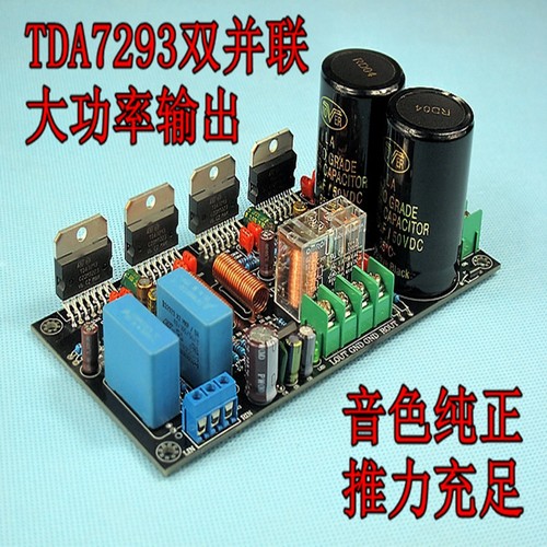 TDA7293并联后级功放板(成品板,) 胆味超小甲 HIFI发烧级大功率