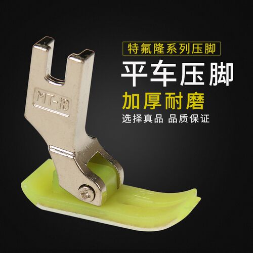 压脚皮平车/缝纫机配件MT-18工业电脑缝纫机塑料压脚皮耐磨