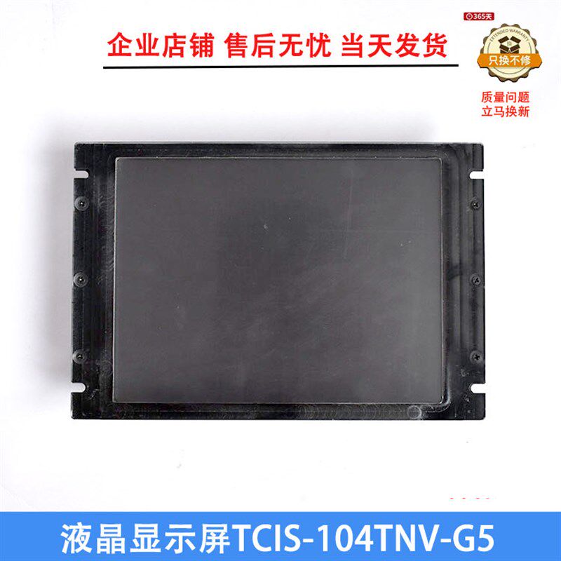 电梯配件10.4寸12.1寸液晶显示屏TCIS-104TNV-G5 TCIS-121TNV-G5