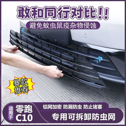 零跑适用C10C16专用进气防虫网风口前保护前杠中网水箱配件车改装