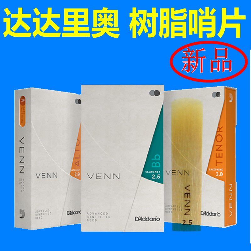 达达里奥RICO纤维合成VENN中音萨克斯哨片次中音黑管树脂哨片单簧