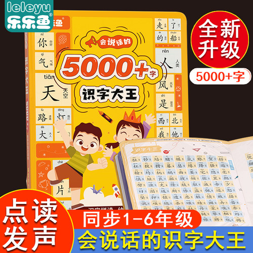 儿童识字大王书有声点读机幼儿识字卡片全套认字语音3000字发声书