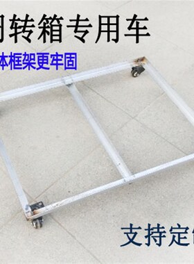 物流塑料筐周转车底座平板乌龟推车柜子机器移动带轮角钢货架订做