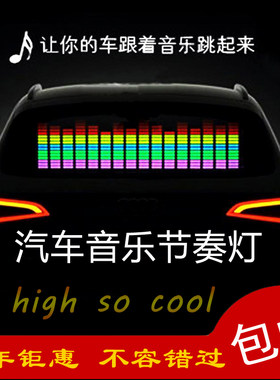 LED汽车音乐节奏灯后窗挡风玻璃装饰灯车贴音响感应灯声控氛围灯