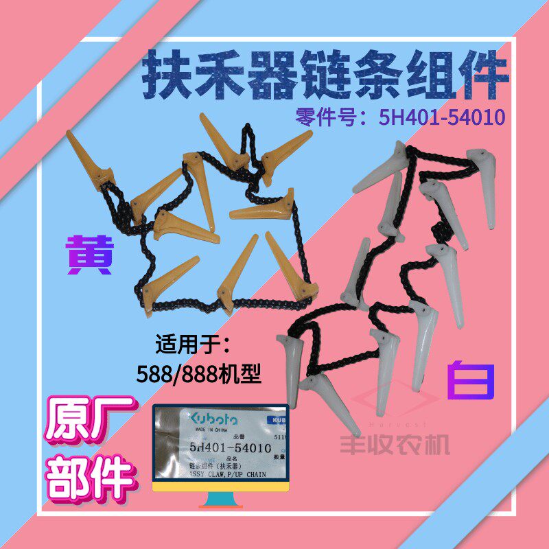 久保田588 888收割机配件扶禾链条拨指输送爪140节链条套装原厂件