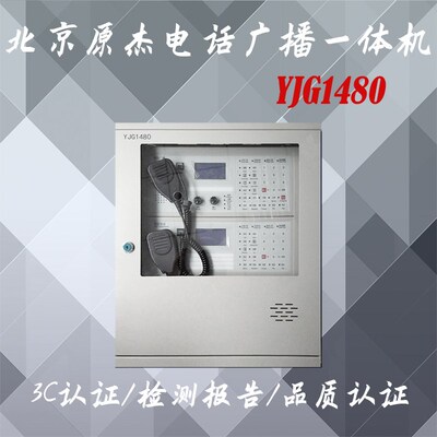 北京原杰YJG1480壁挂式电话广播一体机 80W/4路应急广播电话系统