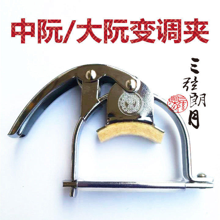 * 中阮变调夹 中阮变调器 大阮变音夹 阮配件