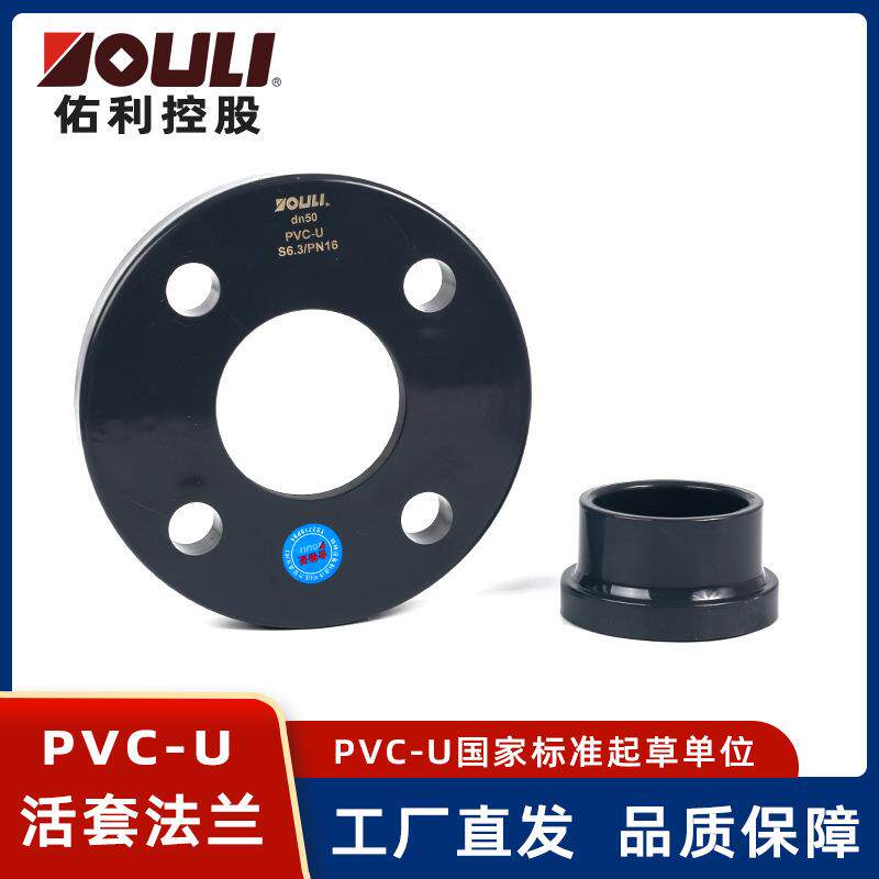 佑利upvc活套法兰工业化工pvc-u活法兰排污排水pvc管件活套法兰