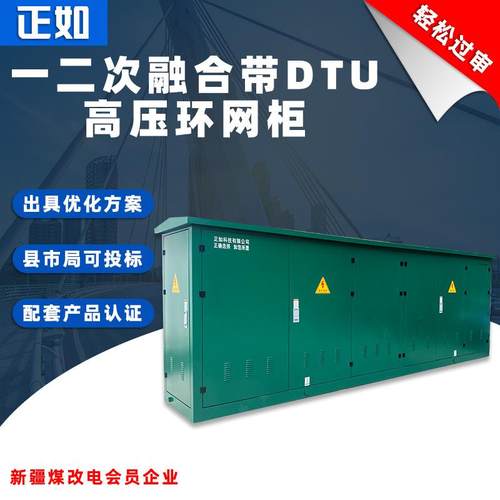 一二次融合环网箱高压柜成套配电柜DTU固体绝缘充气柜箱式开闭所