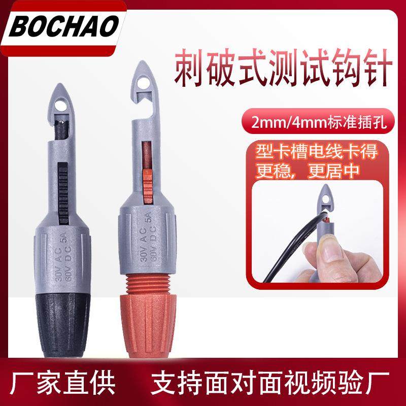博超万用表刺破式测试钩针通用型无损免破线探头电工汽修测试针
