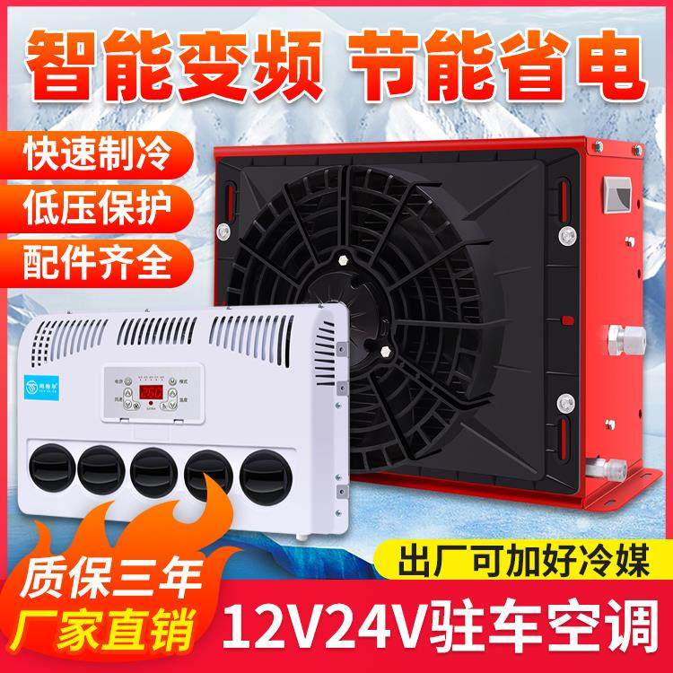 力岩特驻车空调车载24V制冷大货车电动智能直流变频卡车12v伏汽车