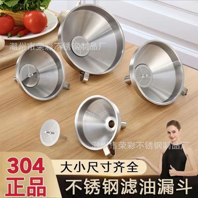 304加厚不锈钢漏斗过滤网家用大口径小口径厨房倒油打酒滤酒漏器