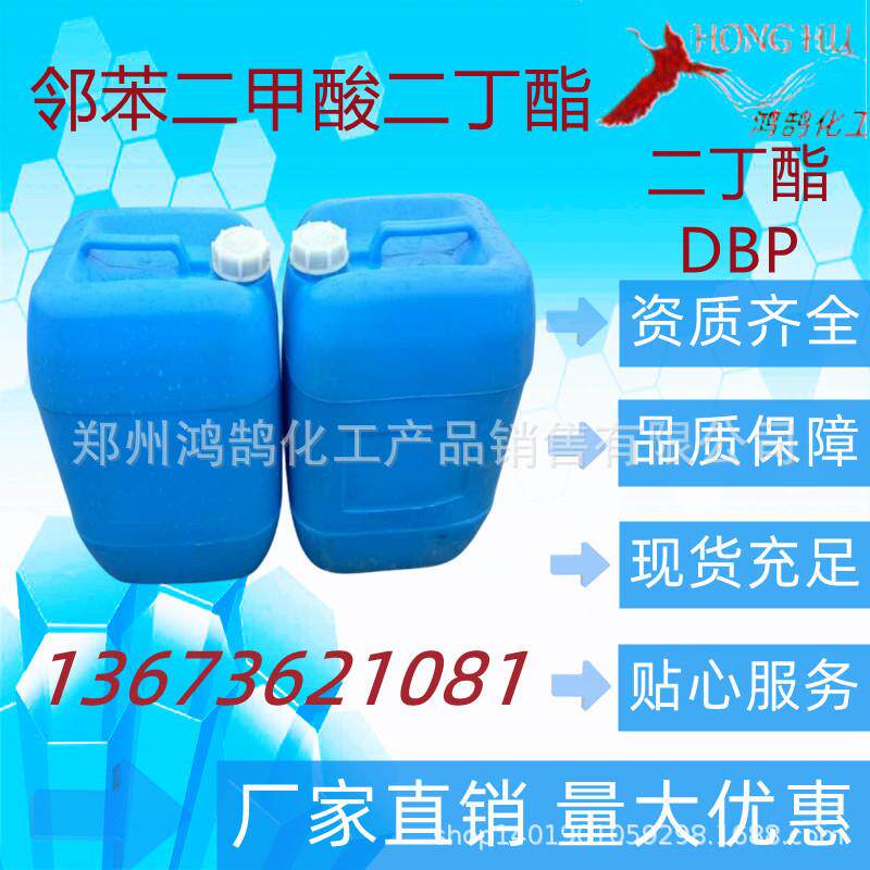 二丁酯 DBP 邻苯二甲酸二辛酯 增塑剂 1千克起 包邮 量大优惠
