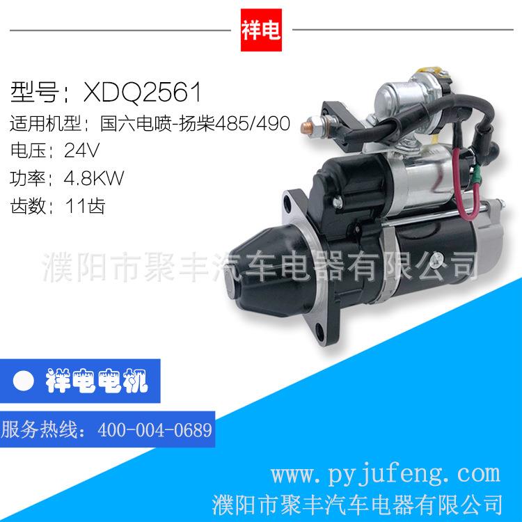厂家直销 扬柴485/490汽车起动机马达 XDQ2561 国六电喷