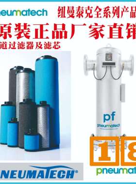 纽曼泰克t过滤器PF/W系列tPRIMAK WD450t辽宁成都pneumatech