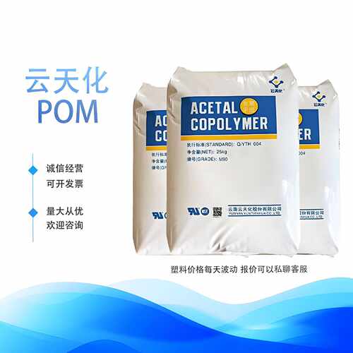 POM云南云天化 M90 注塑 耐摩擦高抗冲高强度 聚甲醛汽车部件原料