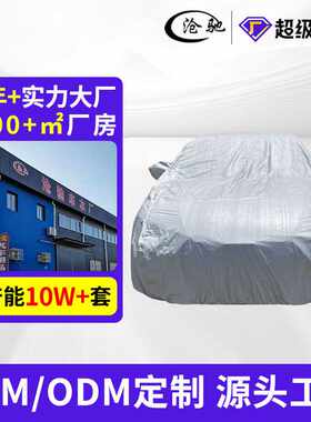汽车车衣罩加厚全覆盖PEVA平纹加棉防尘防雨防晒全车衣全车遮阳罩
