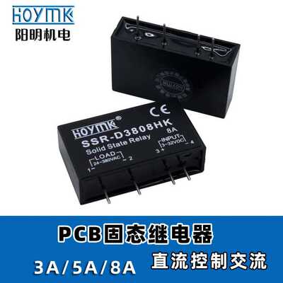 HOYMK阳明 PCB插脚SSR单相小型3/5/8A固态继电器D3808HK/3805HK-E