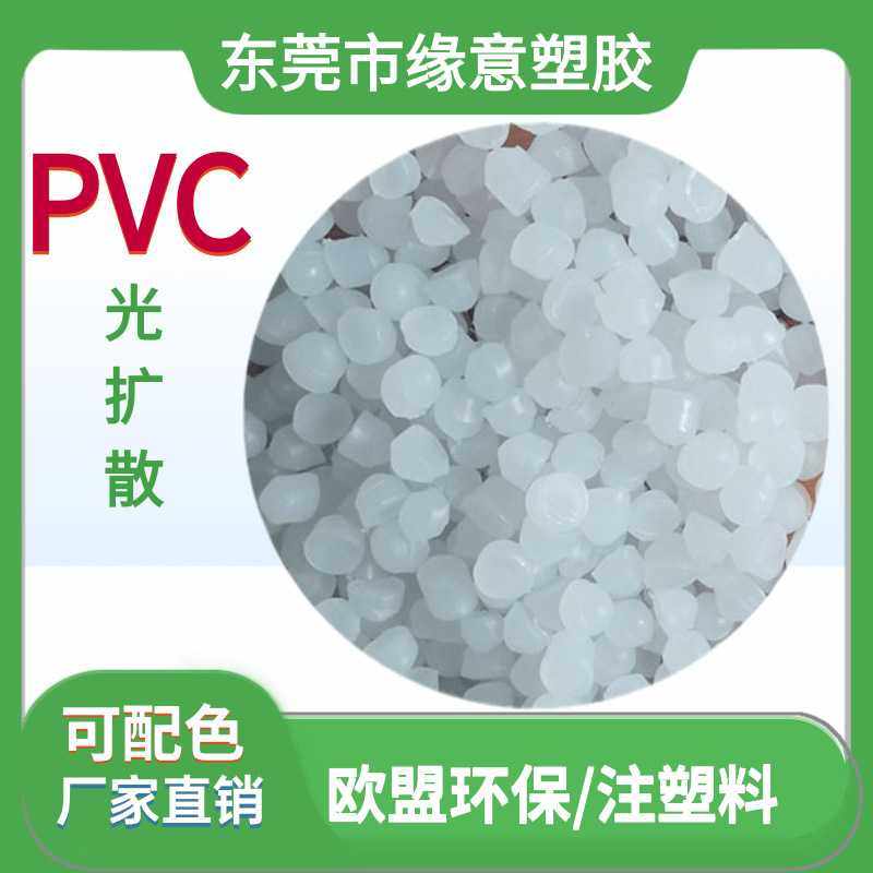 光扩散PVC胶料注塑级 LED灯带灯罩用聚氯乙烯 透光率达95%欧盟环,橡塑材料及制品,母料/色母,淘宝优惠券,粉丝福利购,淘宝优惠卷
